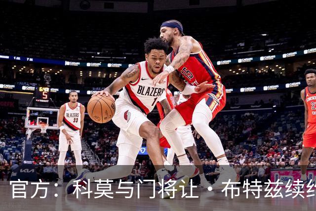 官方：科莫与门将让·布特兹续约4年，合同签至2030年